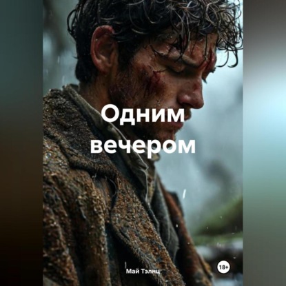 Одним вечером (Май Тэлнц)