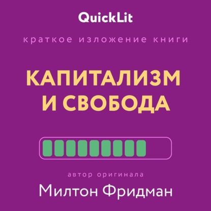 Краткое изложение книги «Капитализм и Свобода». Автор оригинала – Милтон Фридман (Валерий Владимирович Муллагалеев)
