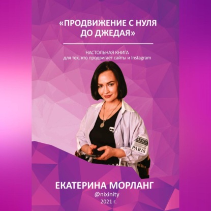 Продвижение в интернете с нуля до Джедая. О способах манипуляции сознанием и управлении желаниями людей с помощью медиа-ресурсов. (Екатерина Морланг)