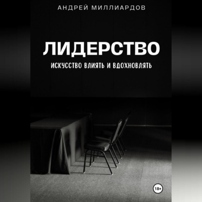 Лидерство. Искусство Влиять и Вдохновлять (Андрей Миллиардов)
