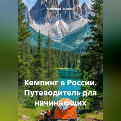 Кемпинг в России. Путеводитель для начинающих (Александр Глинский)