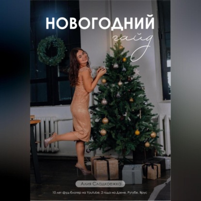Новогодний гайд с рецептами от Алии Сладкоежки (Алия Сладкоежка)