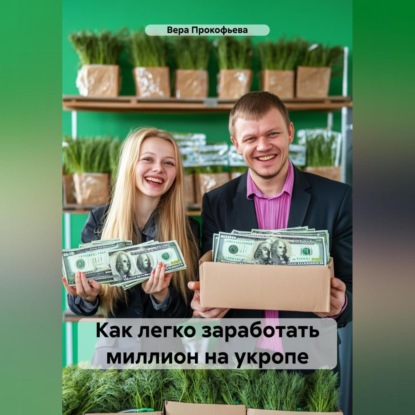 Как легко заработать миллион на укропе (Вера Прокофьева)