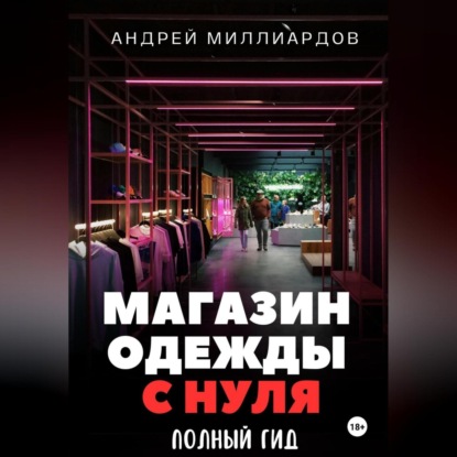 Магазин одежды с нуля. Полный гид (Андрей Миллиардов)