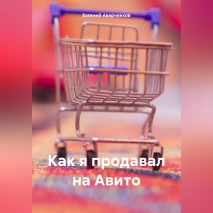 Как я продавал на Авито (Евгений Аверченков)