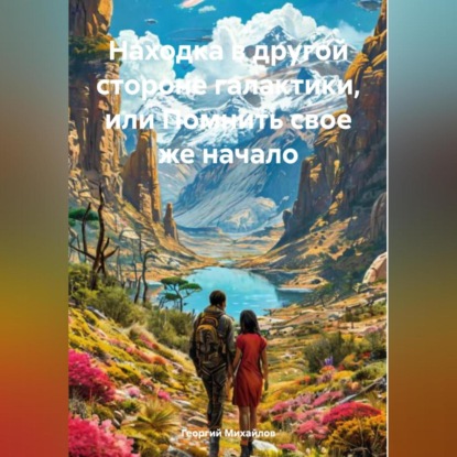 Находка в другой стороне галактики, или Помнить свое же начало (Георгий Алексеевич Михайлов)