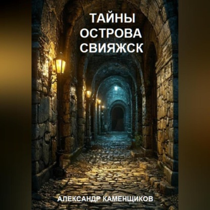 Тайны острова Свияжск (Александр Васильевич Каменщиков)