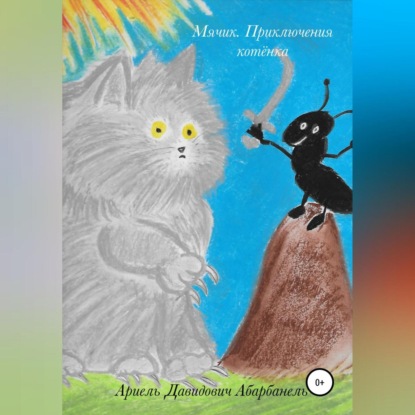 Мячик. Приключения котёнка (Ариель Давидович Абарбанель)