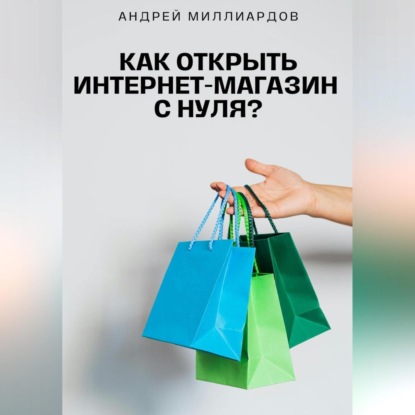 Как открыть интернет-магазин с нуля? (Андрей Миллиардов)