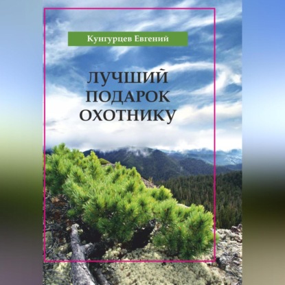 Лучший подарок охотнику (Евгений Юрьевич Кунгурцев)