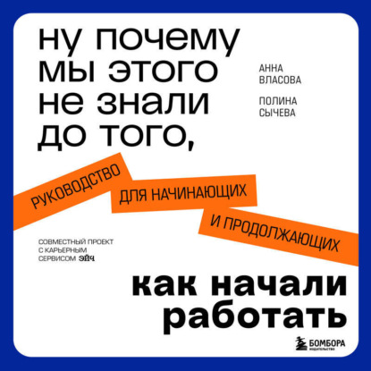 Ну почему мы этого не знали до того, как начали работать. Руководство для начинающих и продолжающих (Анна Власова)