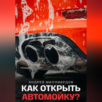 Как открыть автомойку? (Андрей Миллиардов)