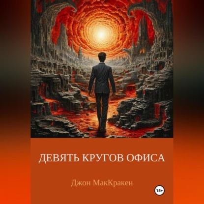 ДЕВЯТЬ КРУГОВ ОФИСА (Джон МакКракен)