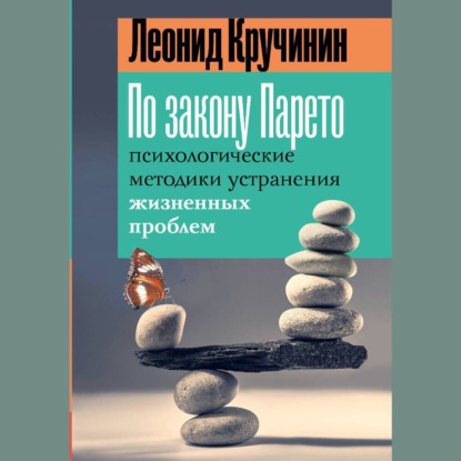По закону Парето. Психологические методики устранения жизненных проблем (Леонид Кручинин)