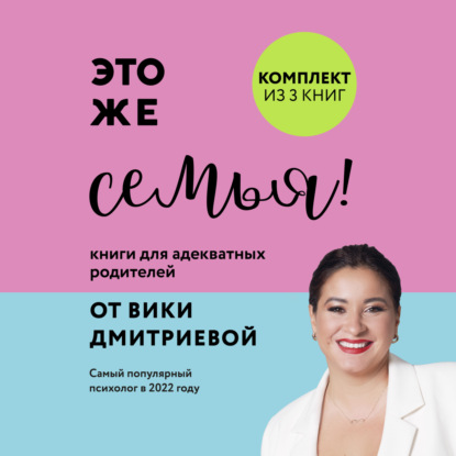 Это же семья! Книги для адекватных родителей от Вики Дмитриевой (Вика Дмитриева)