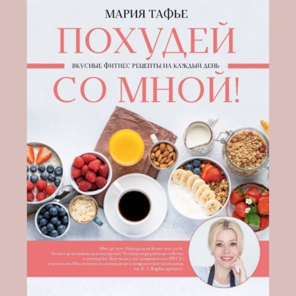 Похудей со мной! Вкусные фитнес рецепты на каждый день (Мария Тафье)