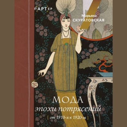 Мода эпохи потрясений. От 1910-х к 1920-м (Марьяна Скуратовская)