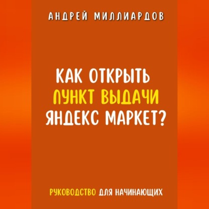Как открыть пункт выдачи Яндекс Маркет? (Андрей Миллиардов)