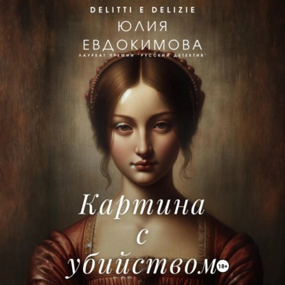 Картина с убийством (Юлия Евдокимова)