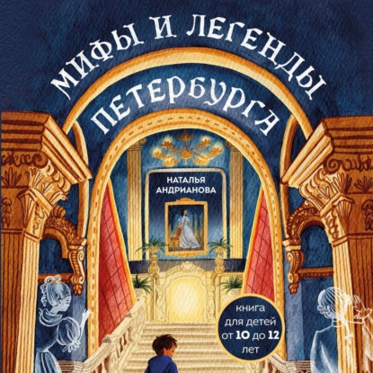 Мифы и легенды Петербурга для детей (Наталья Андрианова)