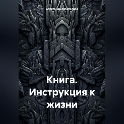 Книга. Инструкция к жизни. (Александр Арзамасцев)