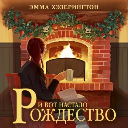 И вот настало Рождество (Эмма Хэзерингтон)