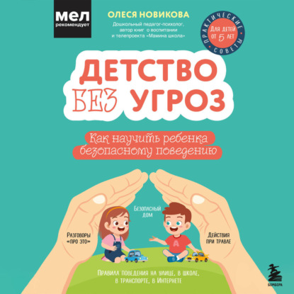 Детство без угроз. Как научить ребенка безопасному поведению (Олеся Новикова)