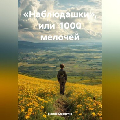 «Наблюдашки» или 1000 мелочей (Виктор Старостин)