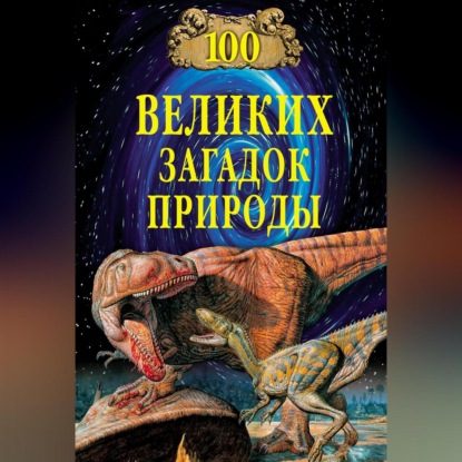 100 великих загадок природы (Н. Н. Непомнящий)