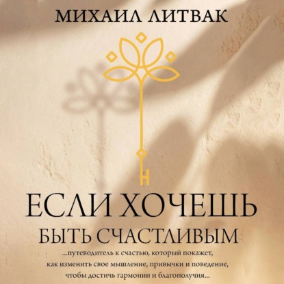 Если хочешь быть счастливым (Михаил Литвак)
