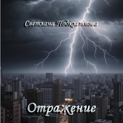 Отражение (Светлана Подклетнова)