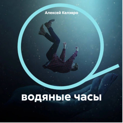 водяные часы (Алексей Александрович Келэвро)