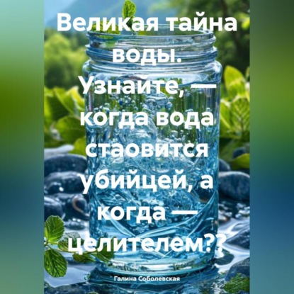 Великая тайна воды (Галина Соболевская)