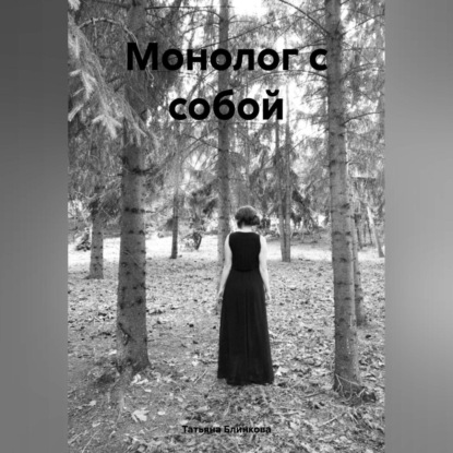 Монолог с собой (Татьяна Викторовна Блинкова)