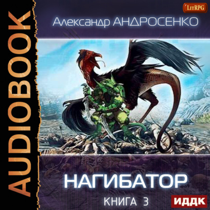 Нагибатор. Книга 3. Проклятый убийца (Александр Андросенко)