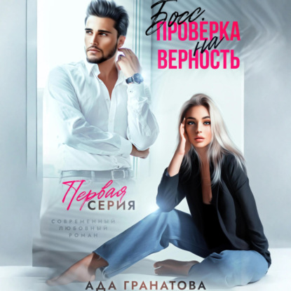 Босс. Проверка на верность (Ада Гранатова)