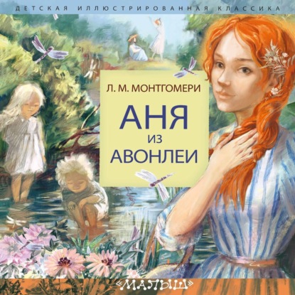 Аня из Авонлеи (Люси Мод Монтгомери)