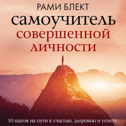 Самоучитель совершенной личности (Рами Блект)