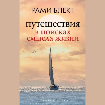 Путешествия в поисках смысла жизни (Рами Блект)
