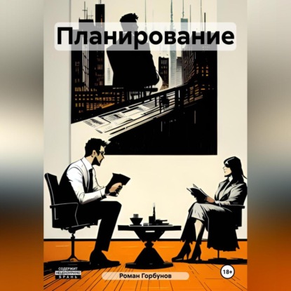 Планирование (Роман Горбунов)