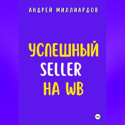 Успешный Seller на WB (Андрей Миллиардов)