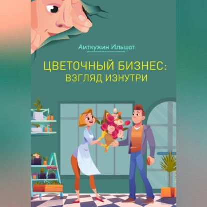 Цветочный бизнес: взгляд изнутри (Ильшат Аиткужин)