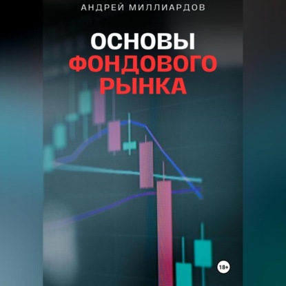 Основы фондового рынка. Путеводитель для начинающих инвесторов (Андрей Миллиардов)