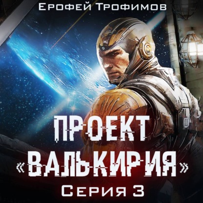 Проект «Валькирия». Серия 3 (Ерофей Трофимов)