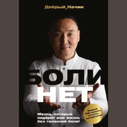 Болинет. Метод, который подарит вам жизнь без телесной боли! (Добрый Начин)