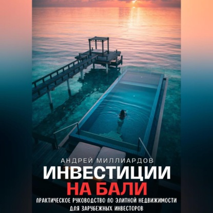 Инвестиции на Бали. Практическое руководство по элитной недвижимости для зарубежных инвесторов (Андрей Миллиардов)