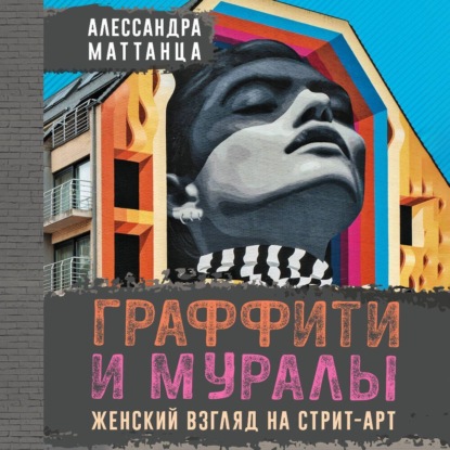 Граффити и муралы. Женский взгляд на стрит-арт (Алессандра Маттанца)