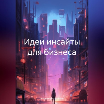 Идеи инсайты для бизнеса (Владимир Юрьевич Малянкин)