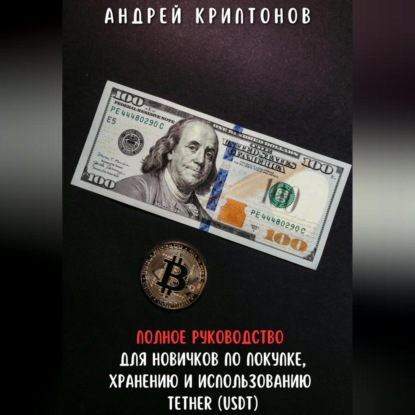 Полное руководство для новичков по покупке, хранению и использованию Tether (USDt) (Андрей Криптонов)