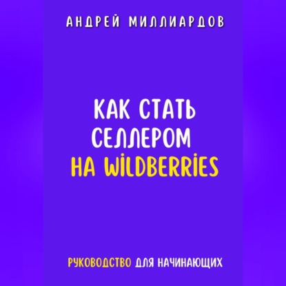 Как стать селлером на Wildberries (Андрей Миллиардов)